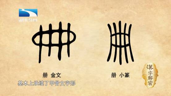 册在甲骨文中是一个象形字,中间的椭圆形表示的是编串竹简或者木简的