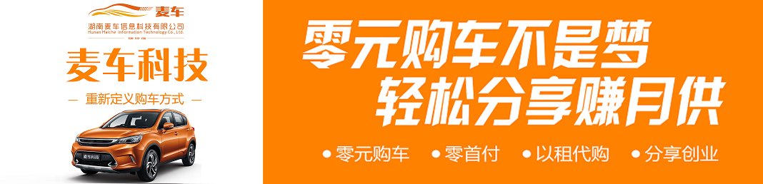 麦车科技：分享经济浪潮下,重新定义购车方式