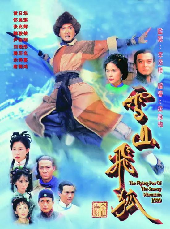 tvb1999年剧集《雪山飞狐》