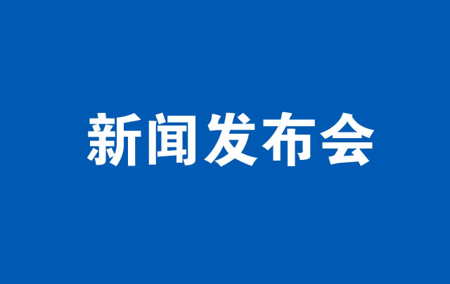 策划之家:新闻发布会如何提升公关传播效果?