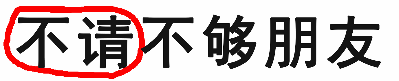 人在江湖身不由己,丢个"圈圈"学会说不!