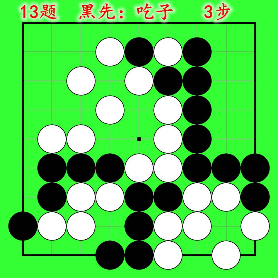 围棋吃子技巧习题动态图(23)