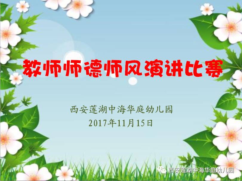 爱与责任——中海华庭幼儿园师德师风演讲比赛