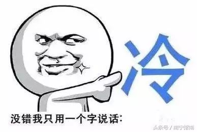 比心还冷的是那宁的冬天!南宁即将迎今年下半年来最冷一天!