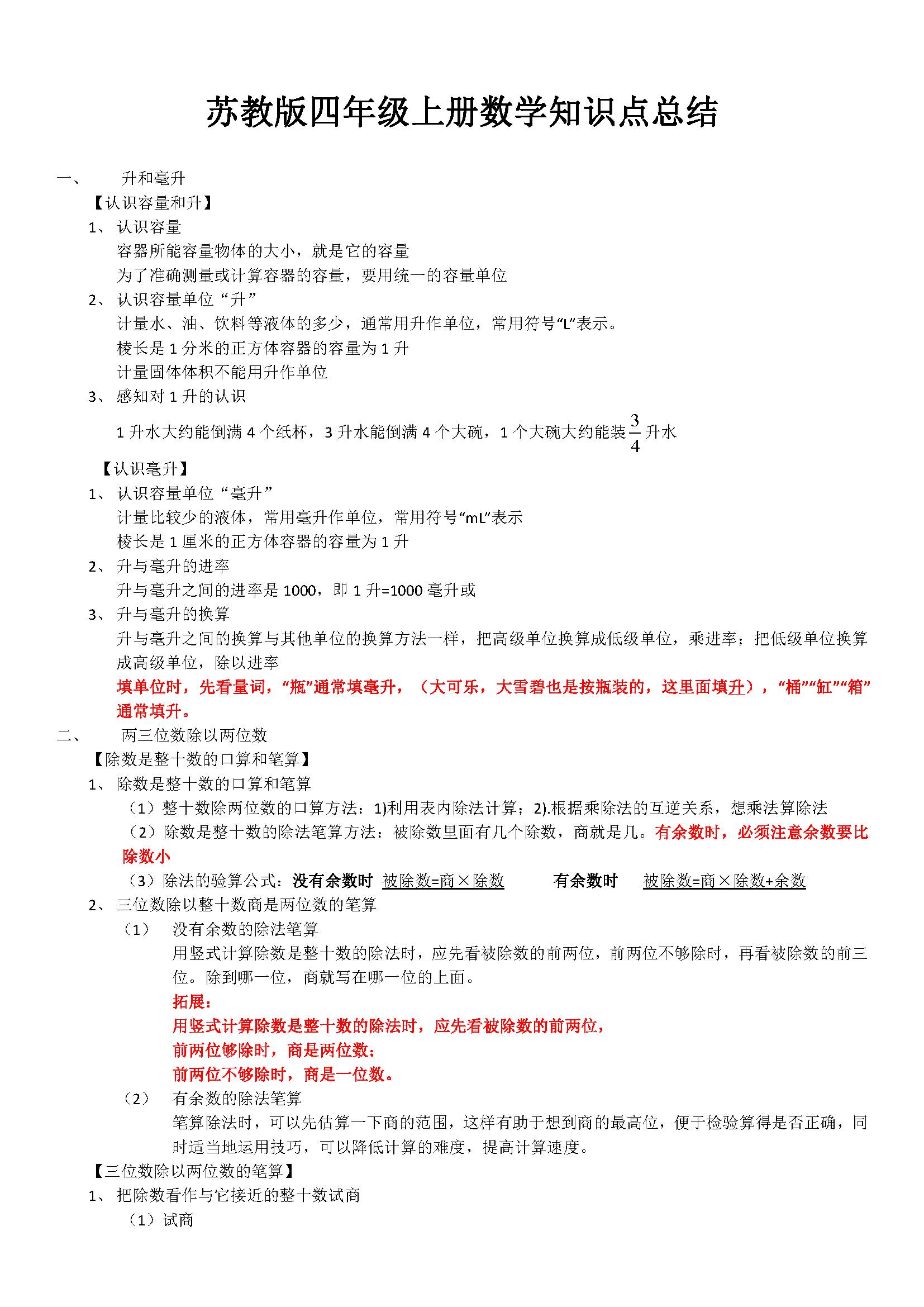 苏教版四年级上册数学知识点总结