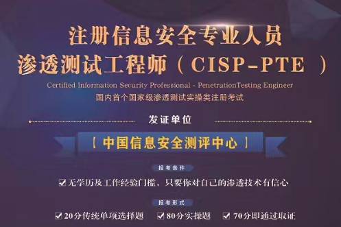 关于信息安全认证CISP、CISSP、PTE