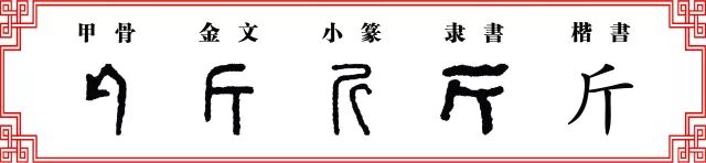 【每日一字】斤:斧斤睥睨鱼龙泣