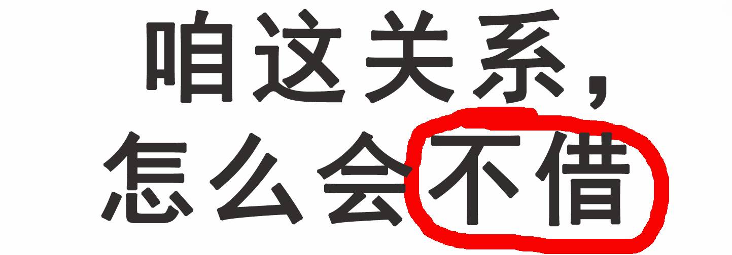 人在江湖身不由己,丢个"圈圈"学会说不!