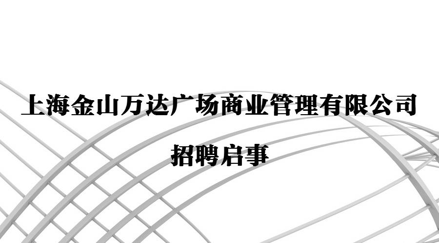 【乐业上海|招聘】上海金山万达广场招聘慧云助理工程师,有专业哦