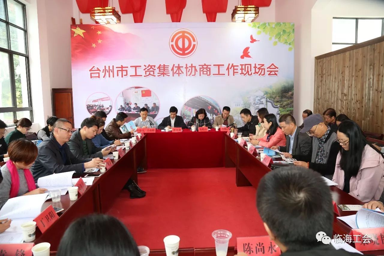 【重磅消息】台州市工资集体协商工作现场会在临海召开