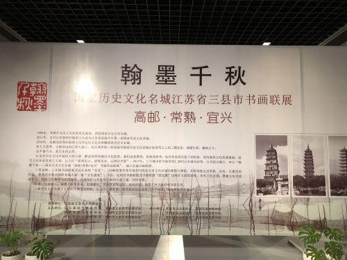 "翰墨千秋,江苏三县市书画联展在高邮博物馆开展