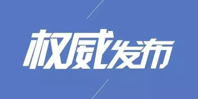 【丽江快讯】丽江1月至10月问责党员干部179人,具体是.