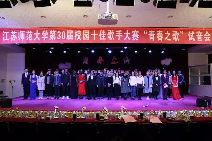 江苏师范大学第三十届校园十佳歌手大赛华彩启幕青春之歌试音会