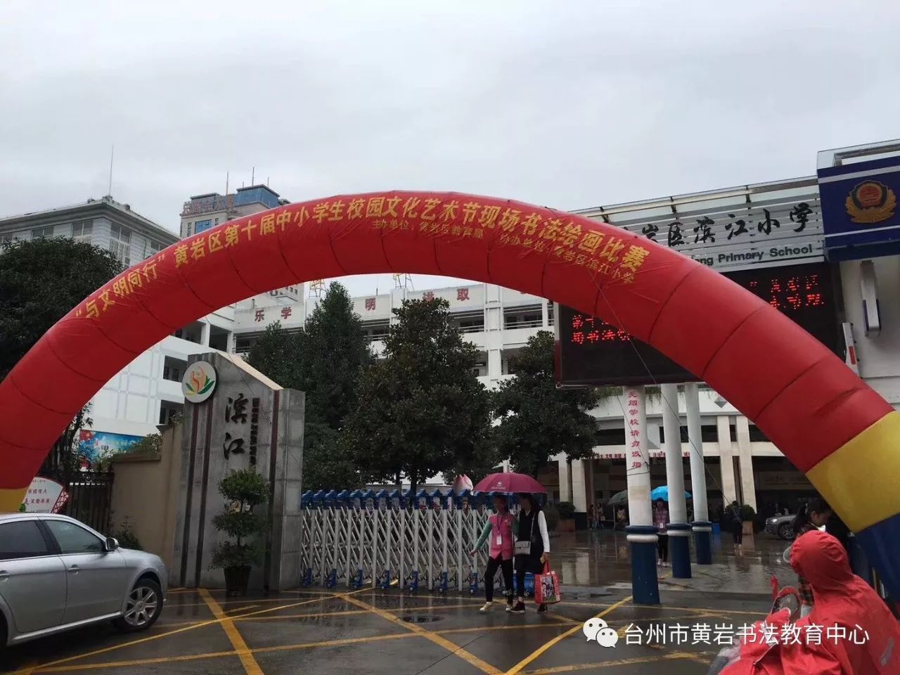 黄岩书法教育中心在区第十届中小学校园文化艺术节书画现场比赛中再创