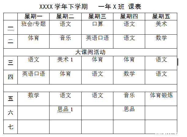 各小学课程表大曝光哪个小学课程安排最得你心