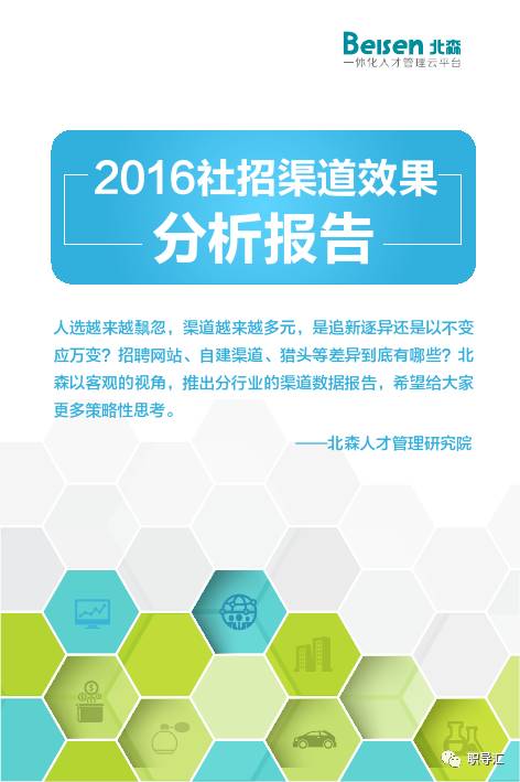 招聘效果分析_北森首发 2016社会招聘渠道效果分析报告