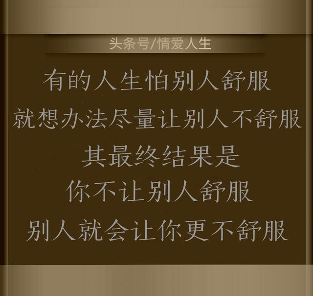 人生在世:活着,让自己开心;做人,让别人舒服!「大实话