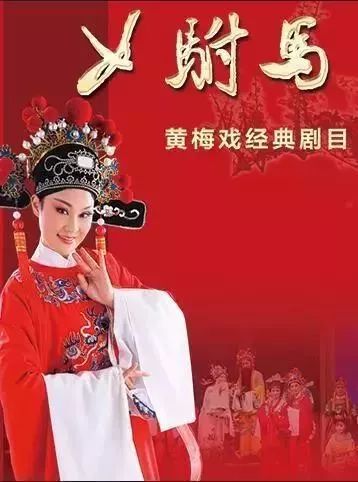 福利| 黄梅戏经典名剧《女驸马》下周登陆津门舞台