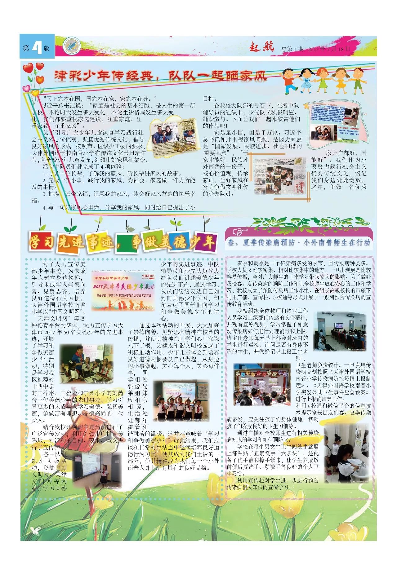 天津外国语学校南普小学校报第三期