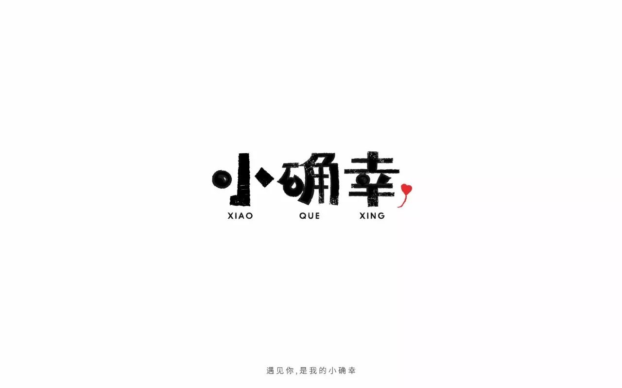 字体帮-第676篇:小确幸 明日命题:文艺范