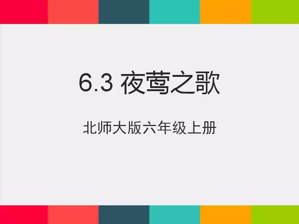 北师大版六年级上册63夜莺之歌