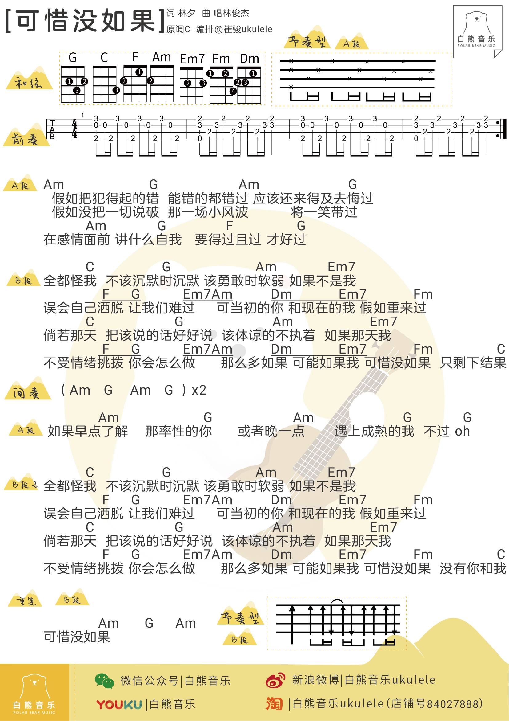 「白熊弹唱」〈可惜没如果〉林俊杰〔尤克里里谱