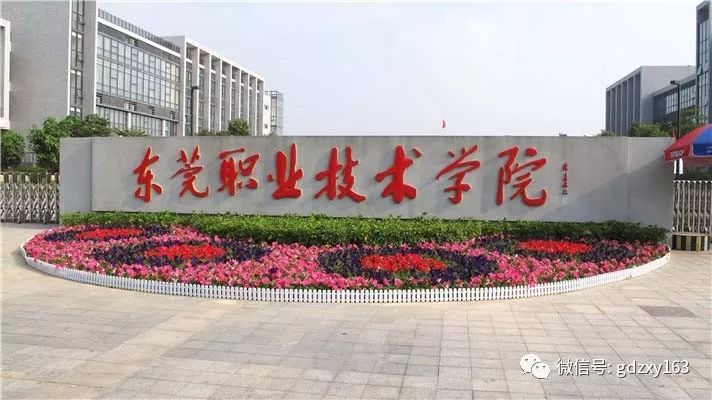 【东莞城市】大专院校——东莞职业技术学院2017年学考招生计划.