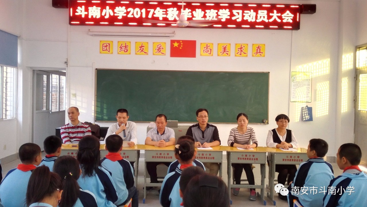 斗南小学召开毕业班学习动员会