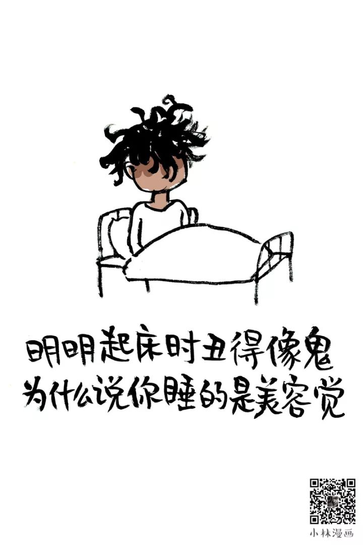 小林漫画 | 每个不想睡的人,都有一个想睡的人