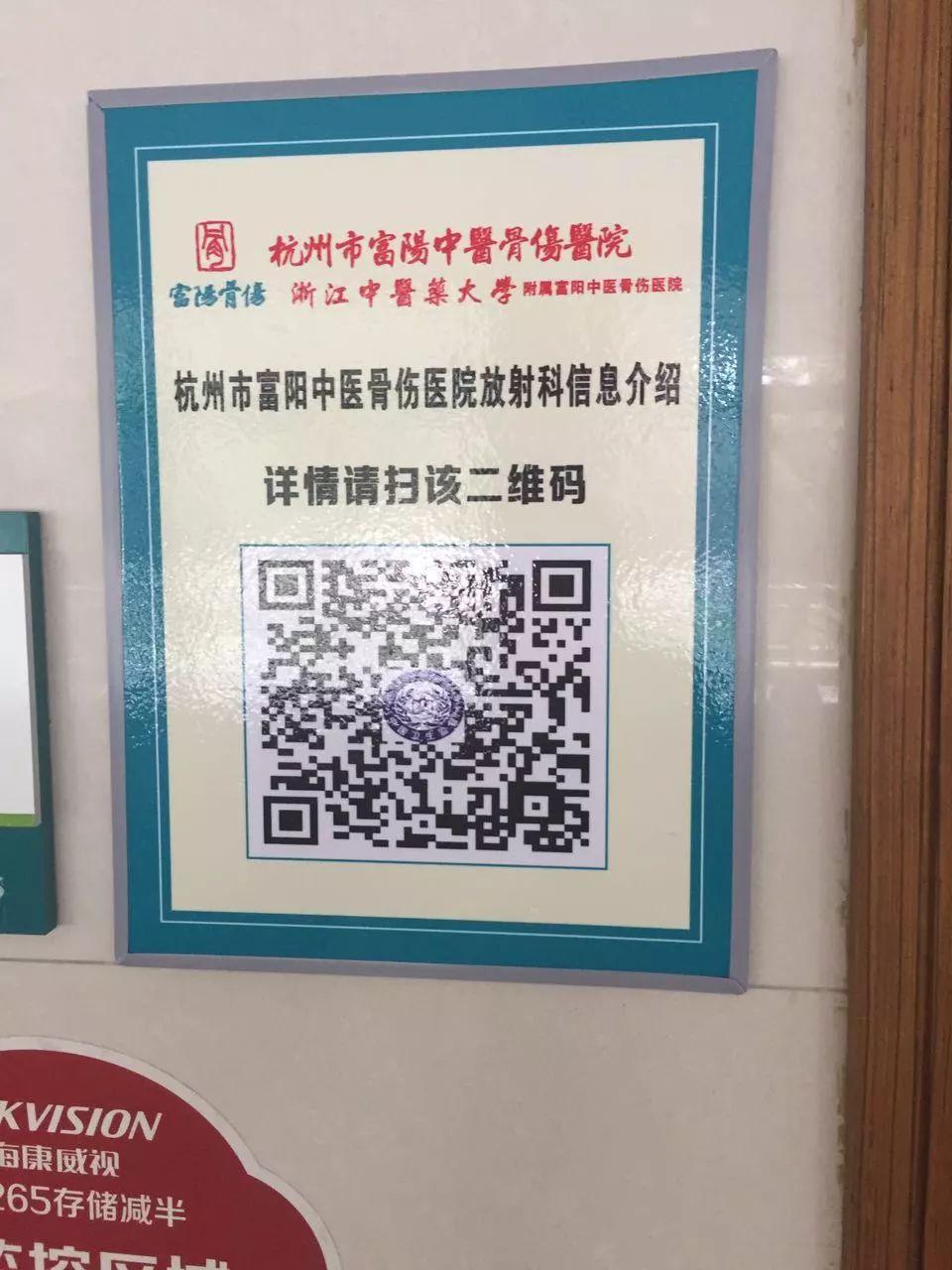 富阳医院放射科墙上的二维码是干什么的?扫码可以查询