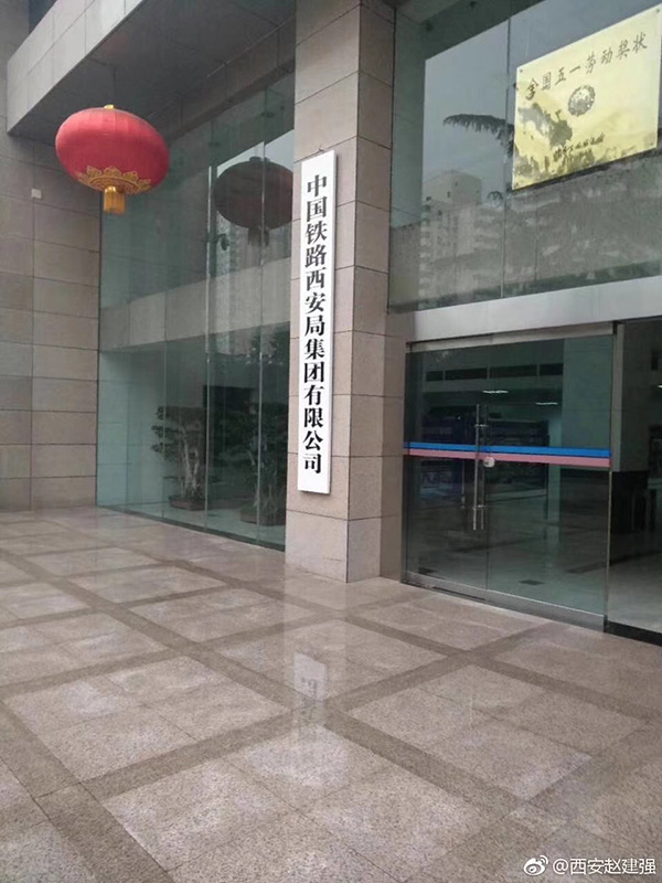 中国铁路西安局集团有限公司挂牌