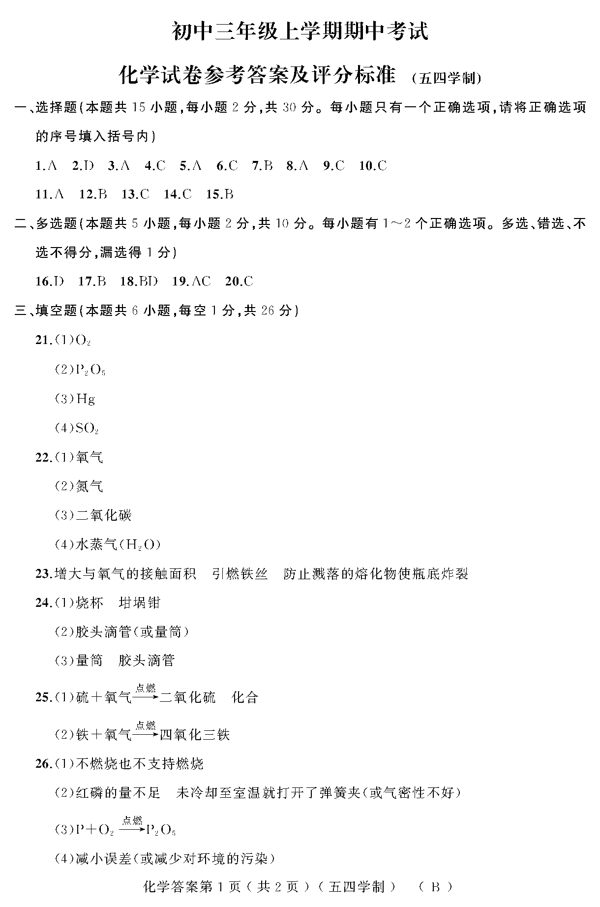 【2017~2018年上学期期中考试】化学初三试卷及参考答案(五四)