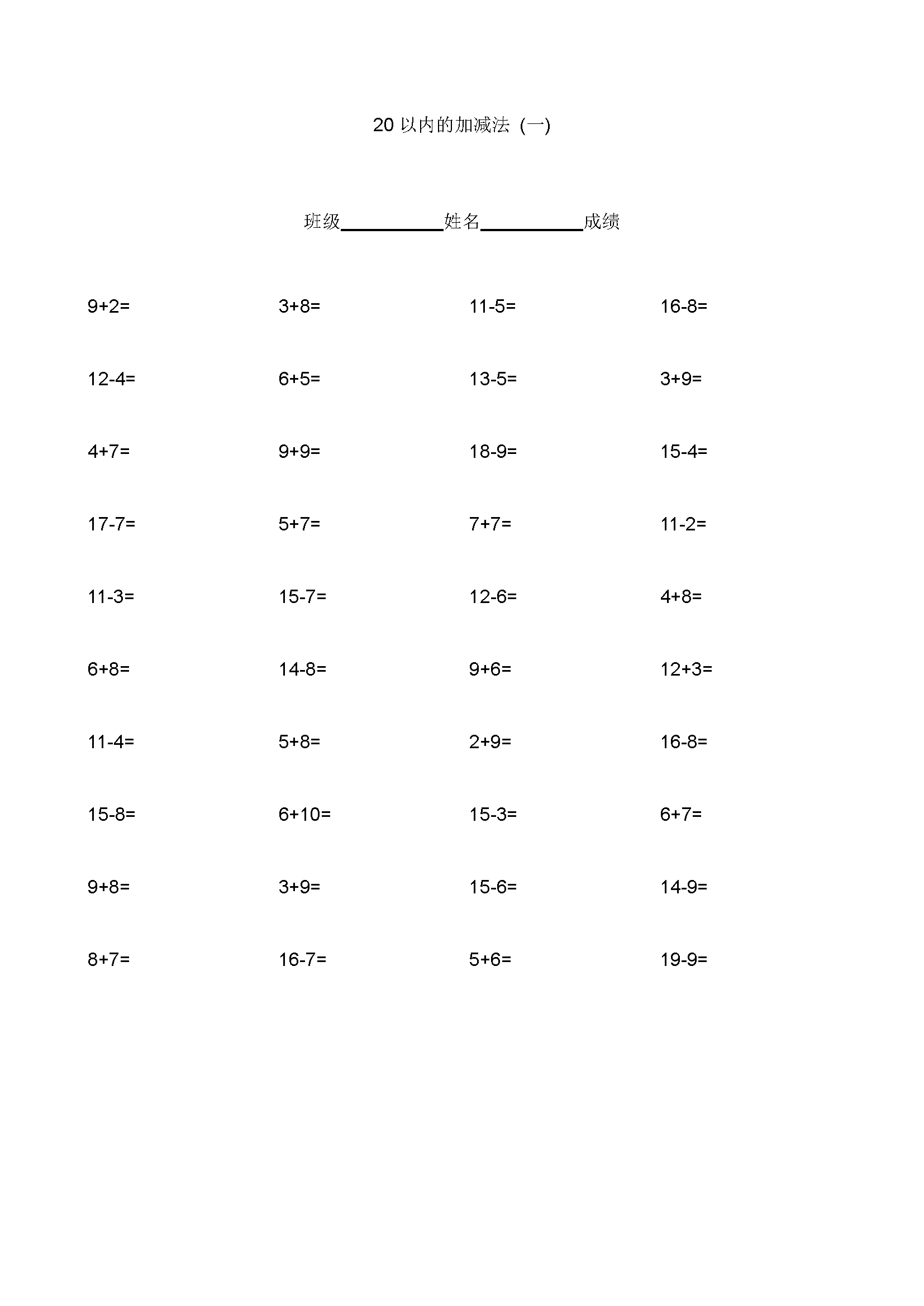 一年级10以内和20以内加减法练习题