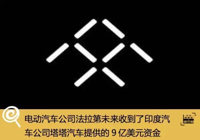 电动汽车公司法拉第未来(faraday future)收到了印度汽车公司塔塔