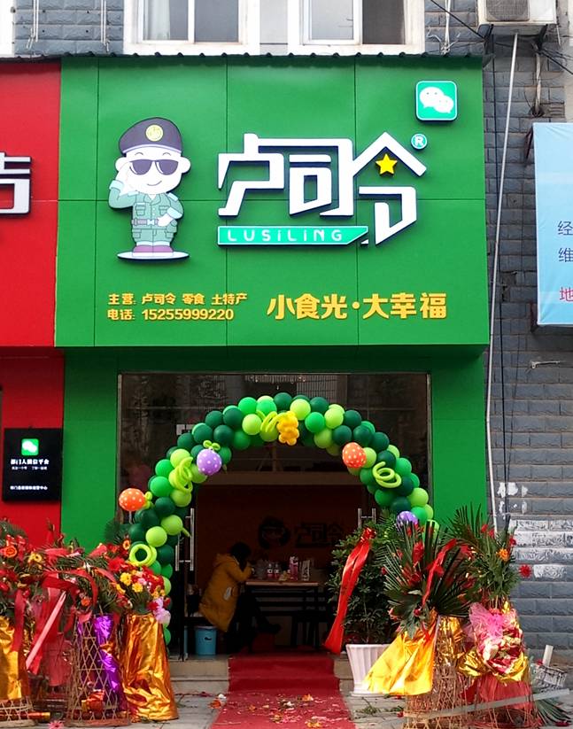 刷爆朋友圈的网红零食卢司令实体店入驻祁门啦!