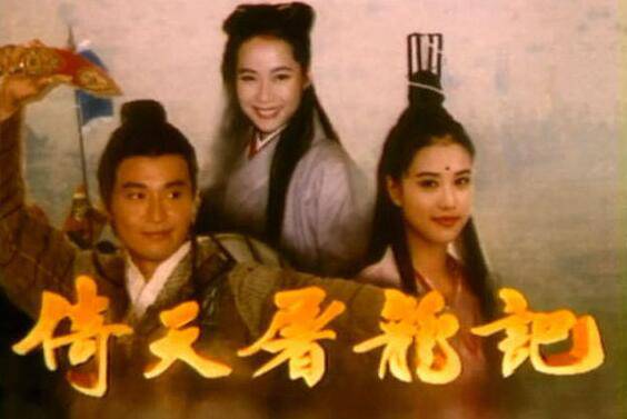 爱江山更爱美人(演唱者:李丽芬)出处:1993年《倚天屠龙记》片尾曲