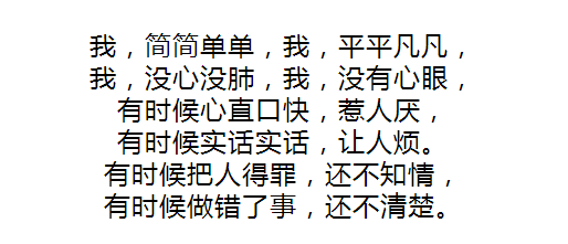 更不想和任何人玩心眼, 尽管我的人生平凡,我的想法简单, 但是我喜欢