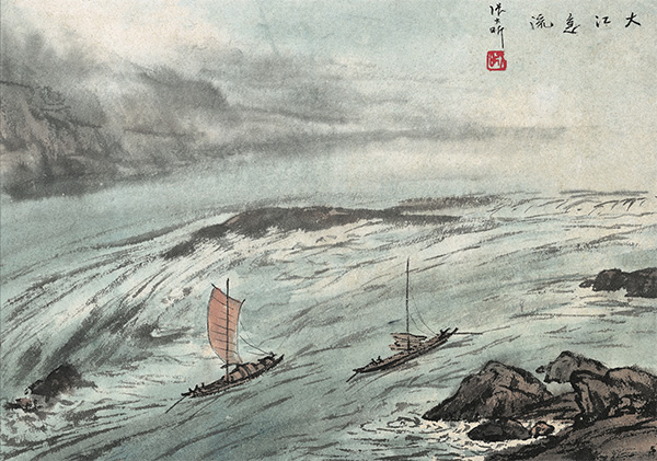 张大昕《大江急流,25x36cm,1964