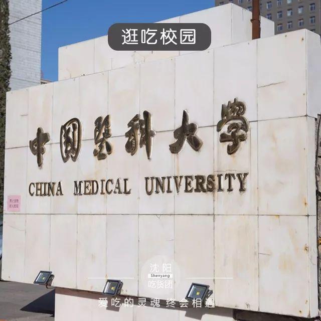 校友们,还记得你们的中国医科大学吗?