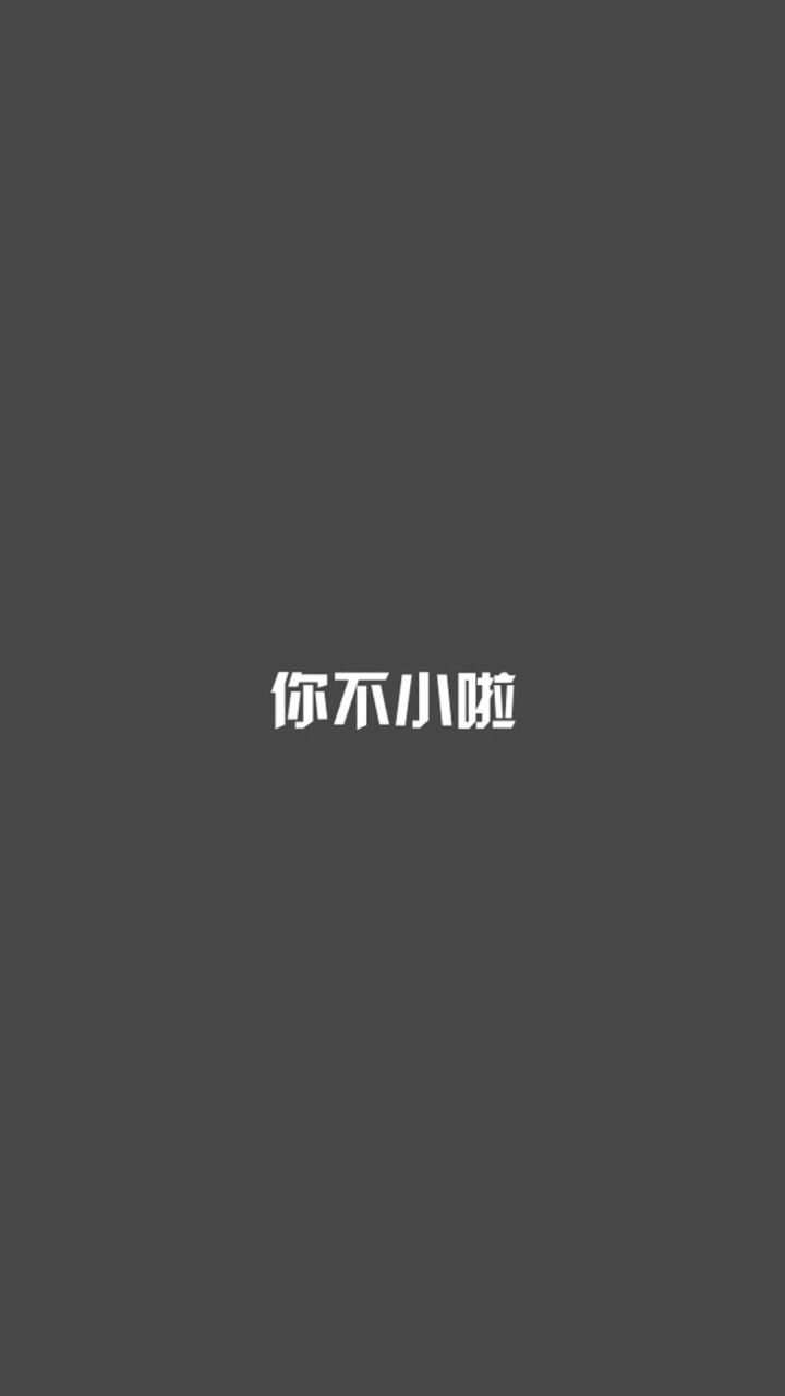 【文字控】白字黑底手机壁纸