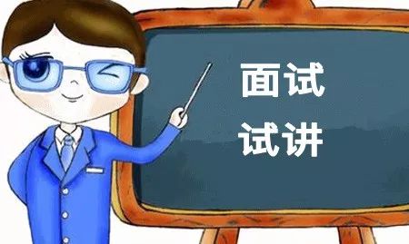 【教师资格证】教师资格证面试试讲环节出"意外"怎么办?