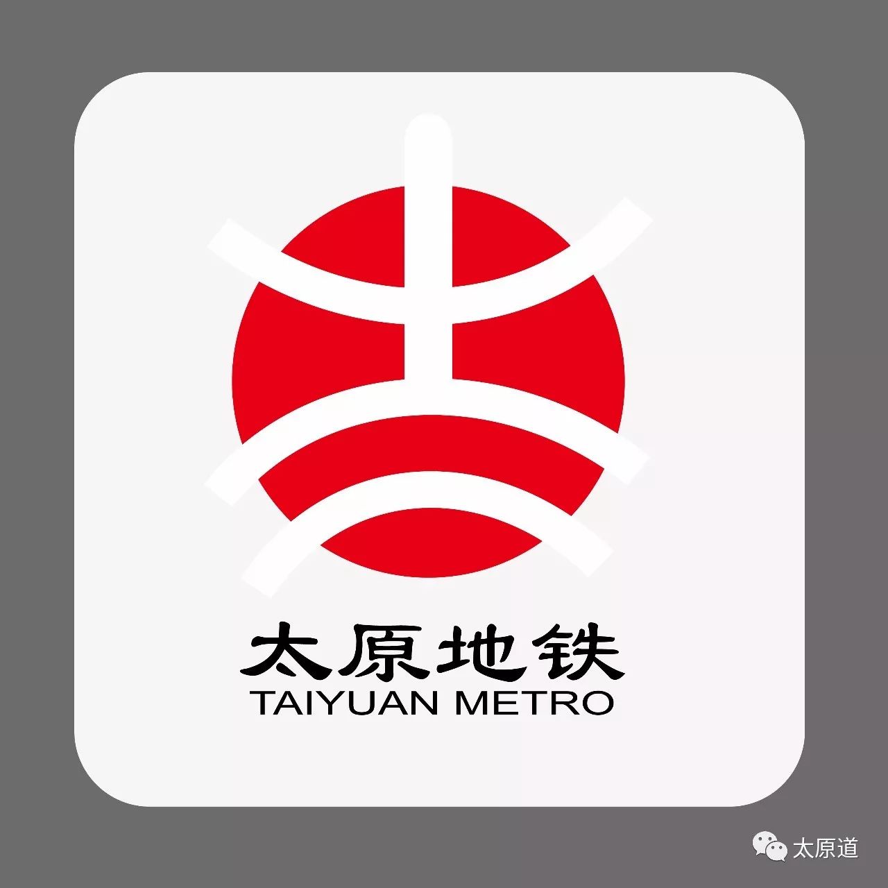 太原地铁logo评选,你最喜欢哪一款?