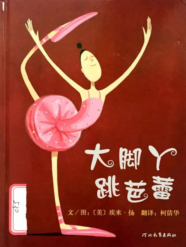 红黄蓝经典绘本阅读"大脚丫学芭蕾"系列(共4集)