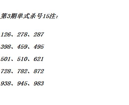 福彩3d第317期杀号推荐:单式杀号第3期