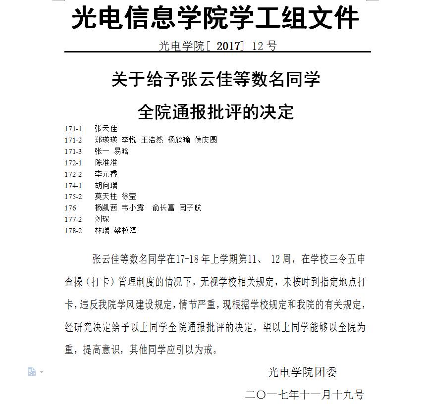 通报批评 光电学院第十一,十二周旷课及未打卡名单