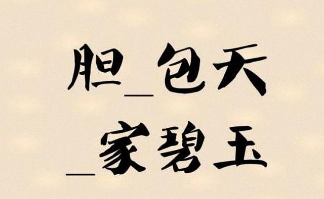 别碰还没干看图猜成语墨_看图猜成语(2)