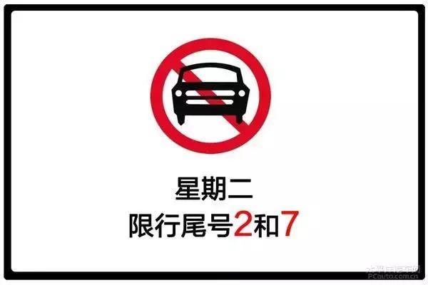 请注意 请注意 请注意 明天限号(2和7),千万不要再违反禁令了