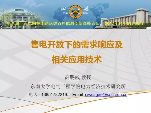 报告分享高赐威售电开放下的需求响应及相关应用技术