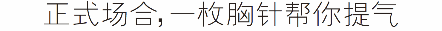 易烊千玺、周冬雨都在戴，我也成了胸针的粉