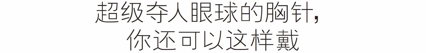 易烊千玺、周冬雨都在戴，我也成了胸针的粉